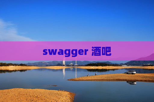 swagger 酒吧