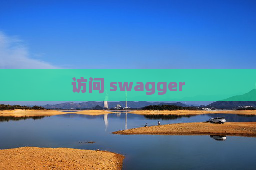 访问 swagger